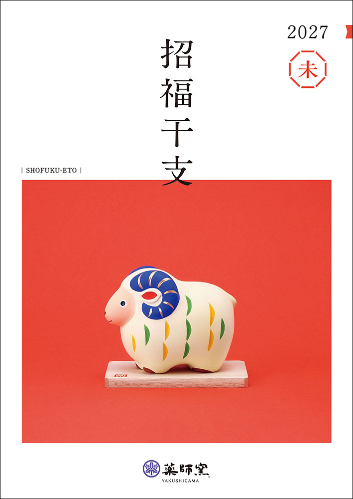 【招福干支】2026年06月